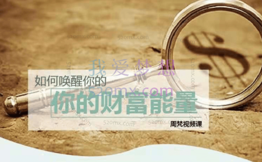 周梵：如何唤醒你的财富能量 让金钱涌入你的生命 8讲视频录像