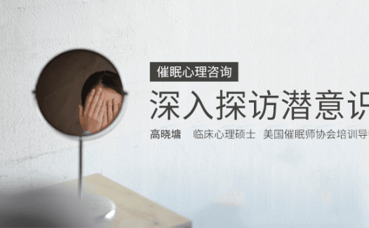 高晓墉：深入探访潜意识 | 催眠基本原理技术及标准流程操作演示