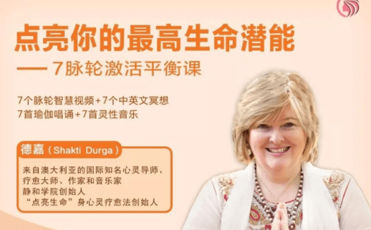德嘉：点亮你的最高生命潜能 -7脉轮激活平衡课
