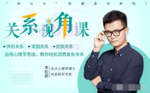 李松蔚的关系视角课:像咨询师一样转换视角,重塑关系,与周围人轻松相处
