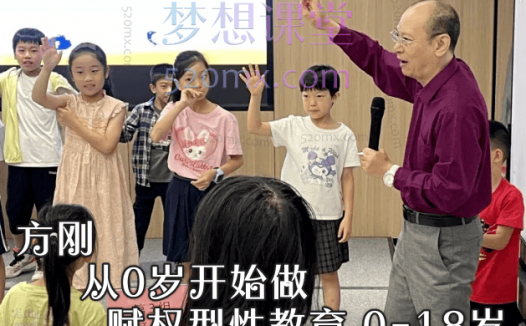 方刚:从0岁开始做赋权型性教育 0-18岁,儿童少年青春期性教育理论+案例 课程