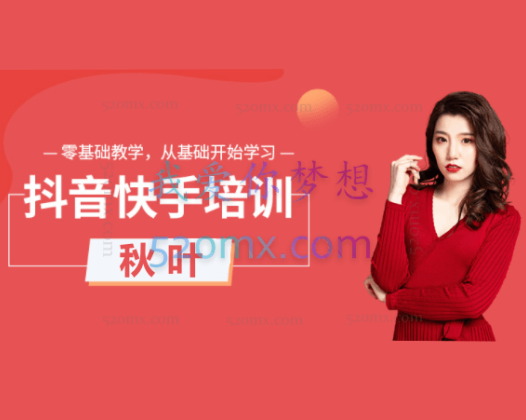 秋叶：2023直播带货从入门到进阶运营实训课程，新手直播运营培训实操课