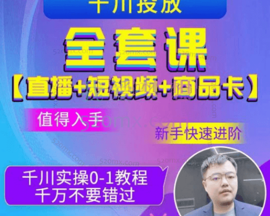 千川投放全套实战课【直播+短视频+商品卡】