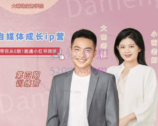 大萌文化：第四期珠宝自媒体成长IP营