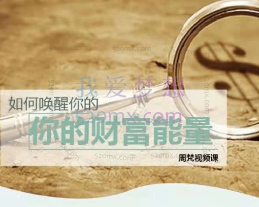 周梵：如何唤醒你的财富能量 让金钱涌入你的生命 8讲视频录像