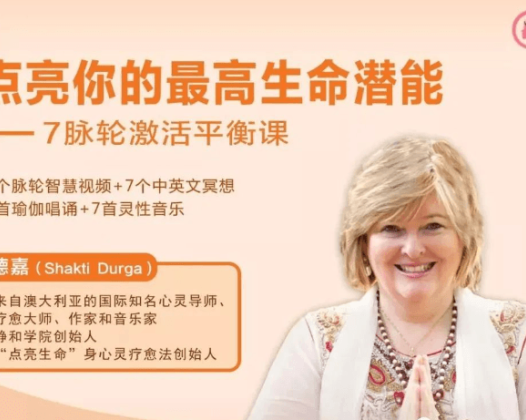 德嘉：点亮你的最高生命潜能 -7脉轮激活平衡课