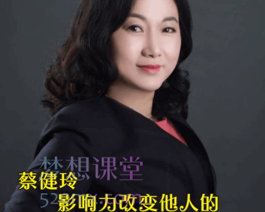 蔡健玲：影响力改变他人的思想和行动