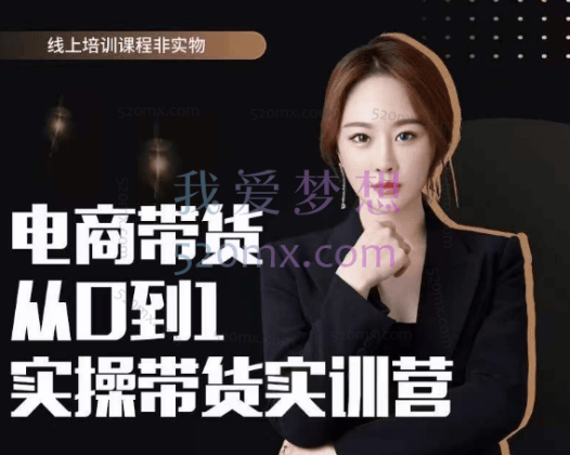 【七玥专属】零基础直播带货电商教学