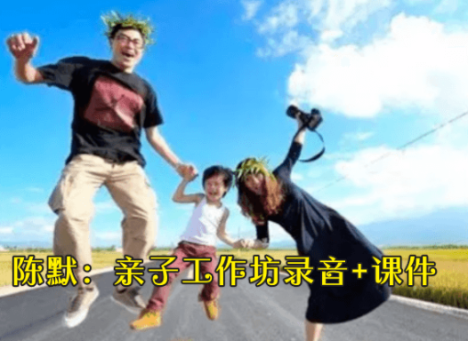 陈默:亲子工作坊录音+课件