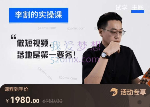 李割：短视频实操课，系统体系化课程，账号爆款流量密码，操盘手培养提升，摆脱碎片化知识