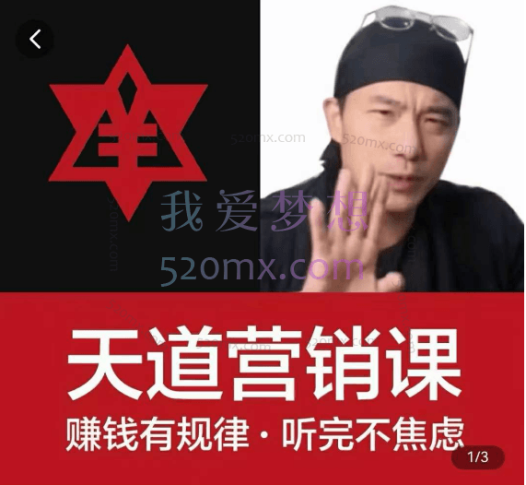 天道老阮-天道营销课，​赚钱有规律，听完不焦虑