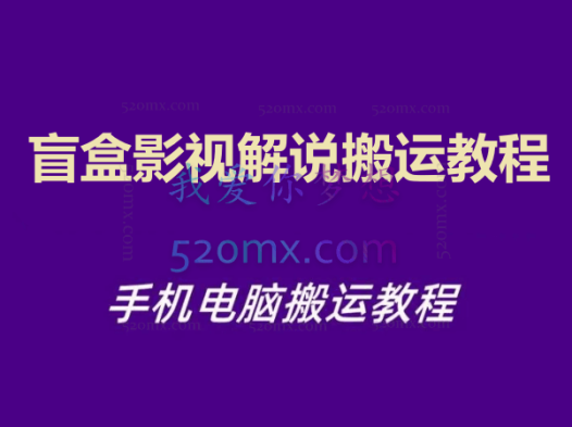 盲盒影视解说搬运教程，手机电脑搬运教程