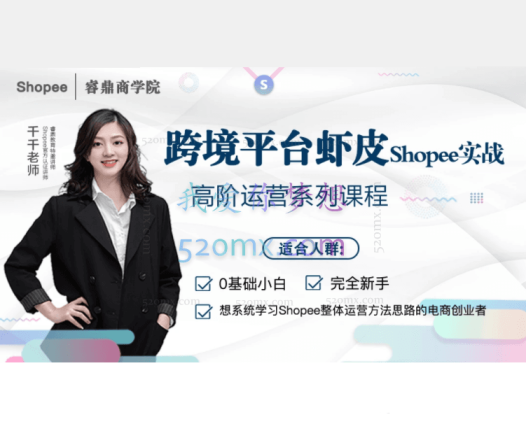 【睿鼎跨境】Shopee扬帆计划优秀卖家孵化计划(Shopee实操、高阶实战)