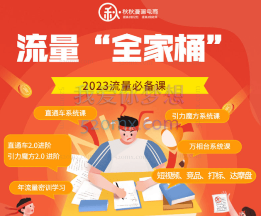 2023秋秋漫画流量全家桶,直通车2.0进阶+引力魔方2.0进阶+引力魔方系统课+万象台系统课等