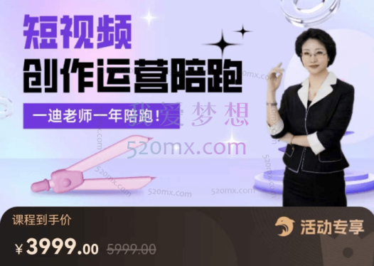 一迪老师：短视频创作运营陪跑营，​从0~1账号起步，创作运营