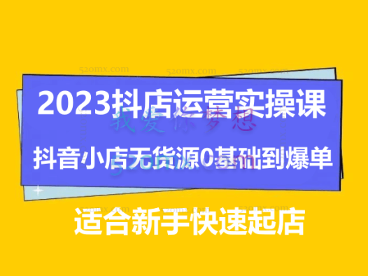 2023抖店运营实操课，抖音小店无货源0基础到爆单，适合新手快速起店