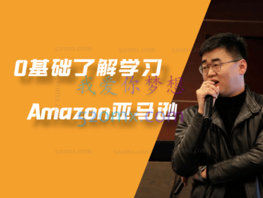 0基础了解学习Amazon亚马逊