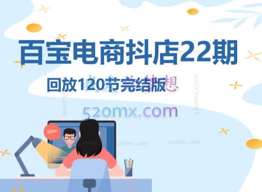 百宝电商抖店20-23、24、、26、27、28期，抖音店铺运营全流程涵盖：店铺设置、铺货管理、客户售后、千川随心推、达人带货等