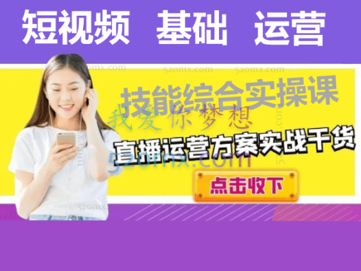 短视频+直播带货实操课,基础、运营、技能综合实操课(90节)