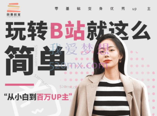 朗景教育：玩转B站就这么简单第一期