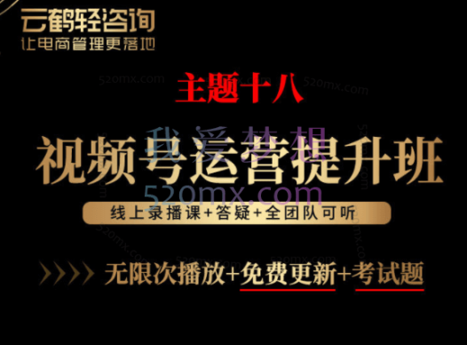 云鹤：主题视频号运营提升班