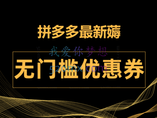 拼多多最新薅无门槛优惠卷项目，0成本，目前还能做，亲测，一单在50-500