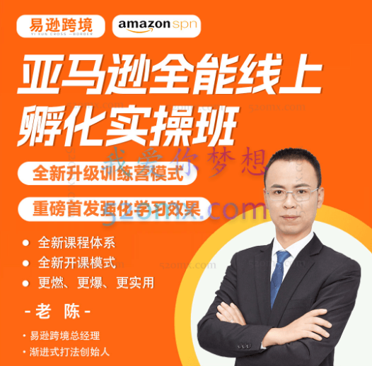 易亚跨境:老陈亚马逊全能班线上孵化训练营第四期