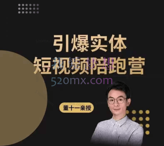 董十一：2023同城训练营录播回放（广州场）