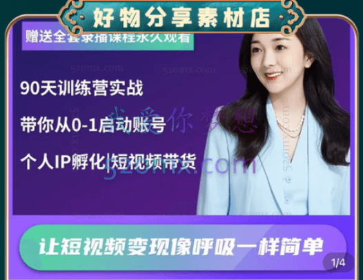 辣妈小古：短视频带货陪跑训练营