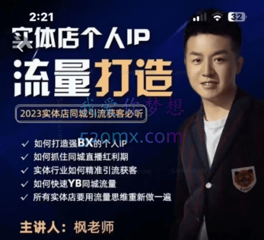 枫哥：实体店个人流量IP打造75节