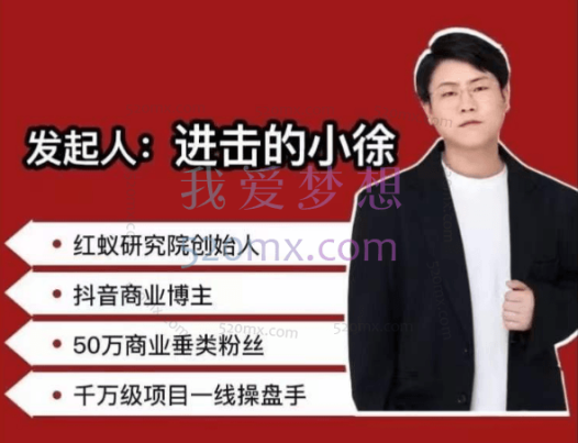 红蚁社群:【48节落地系统课程+2000人高端社群】