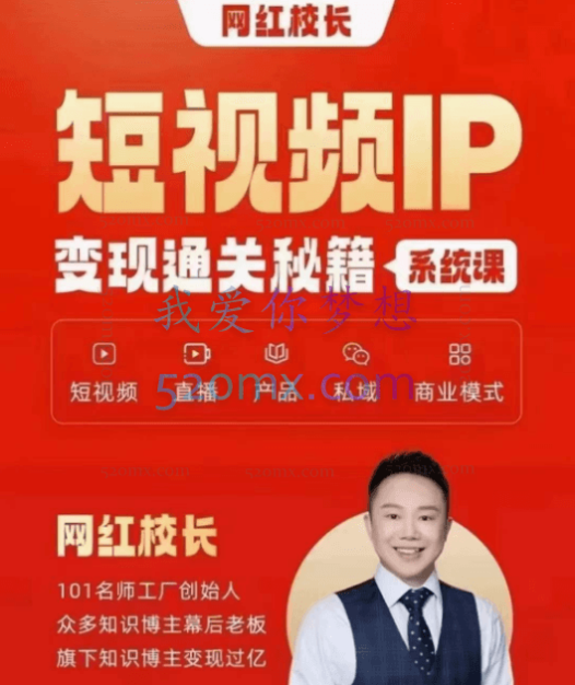 101名师工程网红校长短视频IP变现通关秘籍系统课