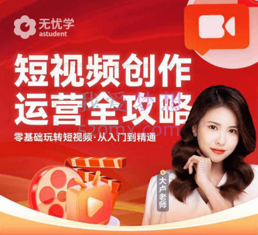 无忧学：短视频创作运营全攻略系列课程