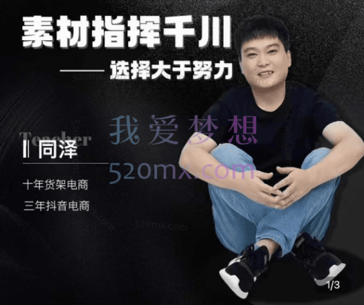 同泽：素材指挥千川【千川硬广素材课效果广告创作同泽抖音直播单品打爆日不落_默认班级】25节