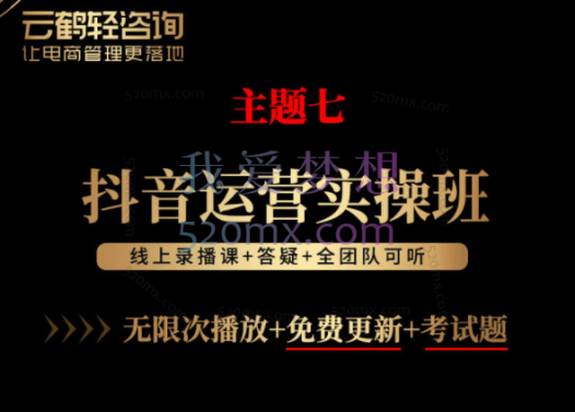 云鹤：主题7抖音运营实操班