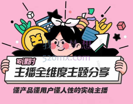 交个朋友实战型主播全维度主题分享