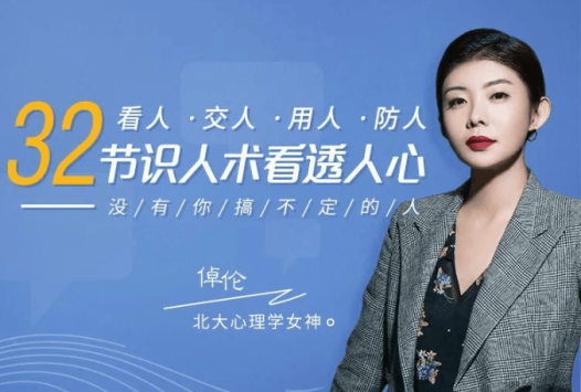 北大心理学女神倬伦:32堂课看透对方,搞定你想搞定的人