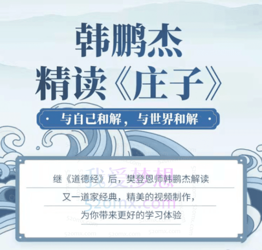 韩鹏杰《精读庄子》