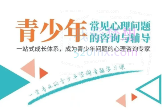 黄政昌：青少年常见心理问题与咨询重点10讲音频