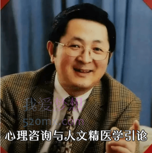 赵旭东《心理咨询与人文精神医学引论》6讲