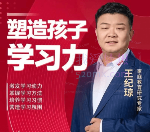 王纪琼:塑造孩子学习动力合集