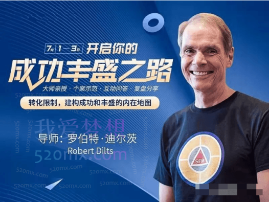罗伯特·迪尔茨:《成功丰盛之路》3天班