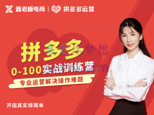 谷金学堂：拼多多0-100实战训练营单课