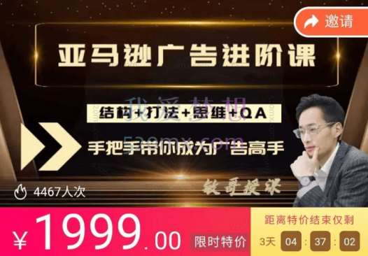 狼啸会敏哥聪明的跨境人都在学的亚马逊广告高阶课,手把手教你成为广告实战高手!