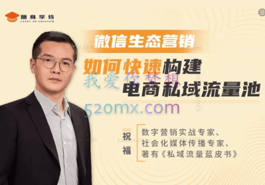 【实操】微信生态营销20讲