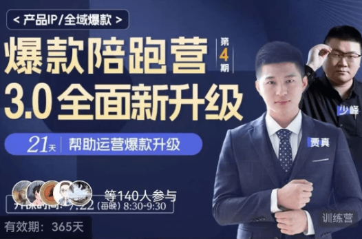 贾真淘系爆款陪跑课,从0开始,从选品上架操作链接到付费放大、全店运营,教你打爆款、系统做好店