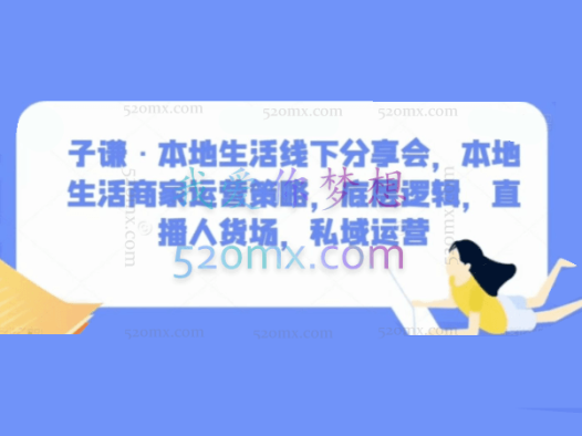 子谦·本地生活线下分享会，本地生活商家运营策略，底层逻辑，直播人货场，私域运营