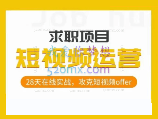 短视频运营求职实操项目,28天在线实战,攻克短视频offer