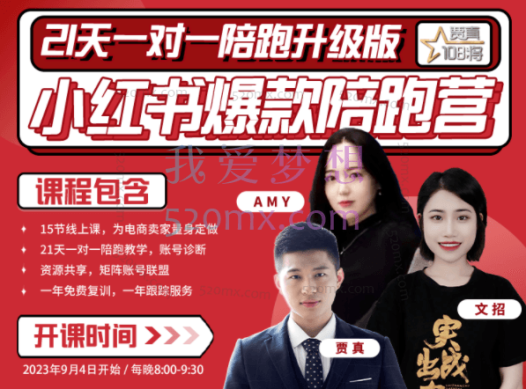 贾真108将:小红书陪跑班第18期-19期,用小红书引流,打造淘宝爆款