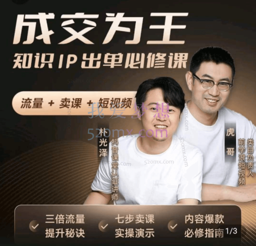 朴光泽:抖音知识IP直播登顶营(六合一),流量 + 卖课 + 短视频,知识PP出单必修课